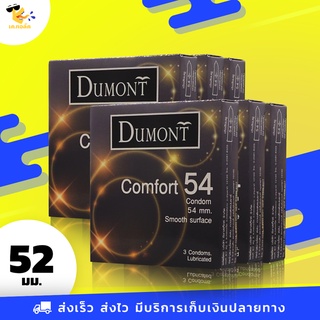 ถุงยางอนามัย 54 Dumont Comfort ถุงยางดูมองต์ คอมฟอร์ท ใหญ่พิเศษ สวมใส่ง่าย ขนาด 54 mm. (6 กล่อง) 18 ชิ้น