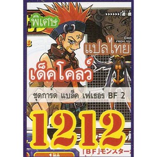 ยูกิพิเศษGX แปลไทย เด็ค BF2  1212