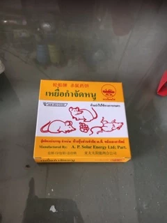 เหยื่อกำจัดหนู 1แพ็ค 10กล่องเล็กๆ