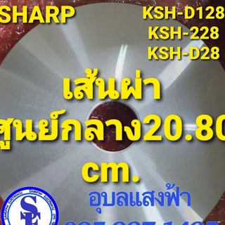 1C2011 แผ่นความร้อนชาร์ป(2.8ลิตร) KSH-D128 KSH-228 KSH-D28  แผ่นหม้อหุงข้าวSharp2.8L อะไหล่แท้ ความกว้าง20.80cm.