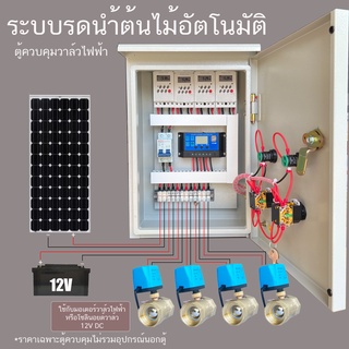 4 โซน Solar cell ควบคุม โซลินอยด์ยวาล์ว มอเตอร์วาล์ ไฟฟ้า ผ่านTimerระบบ 12VDC ระบบรดนำ้ต้นไม้อัตโนมัติ  ตู้เหล็กกันฝน