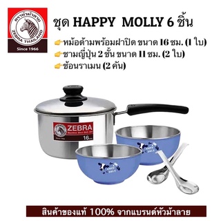 📌สินค้าจัดโปร👉ZEBRA ชุด HAPPY MOLLY 6 ชิ้น