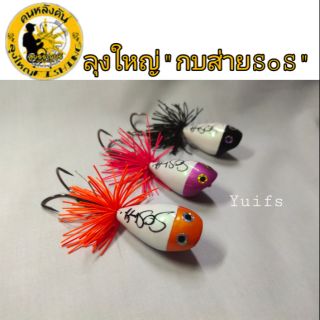 กบส่าย SOS three ปากเว้า by Lungyai(ลุงใหญ่) 4.5 ซม.