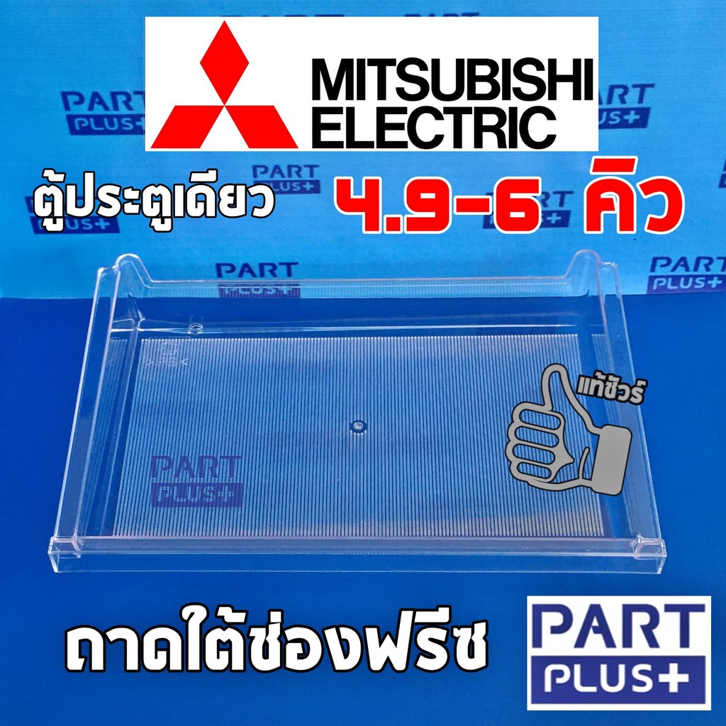 Mitsubishi  (ของแท้) ถาดเลื่อนใต้ช่องฟรีซ ตู้เย็นประตูเดียว รุ่น 4.9 - 6 คิว