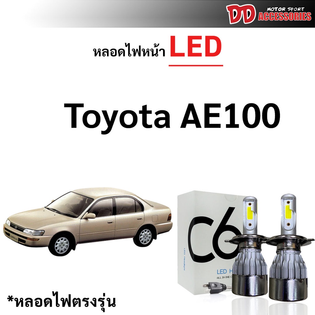 หลอดไฟหน้า LED ขั้วตรงรุ่น Toyota AE100 AE101 H4 แสงขาว 6000k มีพัดลมในตัว ราคาต่อ 1 คู่