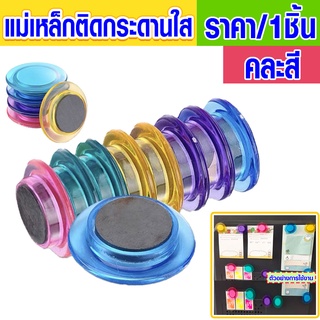 แม่เหล็กติดกระดานใส 30mm. คละสี เม็ดแม่เหล็ก เม็ดแม่เหล็กกลม แม่เหล็ก ติดบอร์ด ติดกระดาน สีหวาน สีใส น่ารัก MAGNET WH2