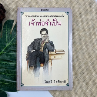 เจ้าพ่อจำเป็น ไมตรี ลิมปิชาติ