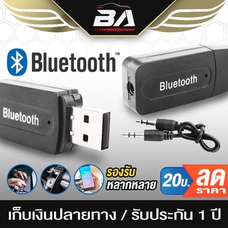 BA SOUND บลูทูธ USB แถมสาย AUX Bluetooth USB บลูทูธมิวสิค บลูทูธรับไร้สาย USB รับเครื่องเล่นเสียงอะแดปเตอร์ 3.5 มิล