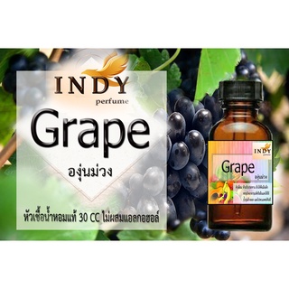 หัวน้ำหอมINDY องุ่นม่วง  น้ำหอมแท้ 100% จากฝรั่งเศส 30ml