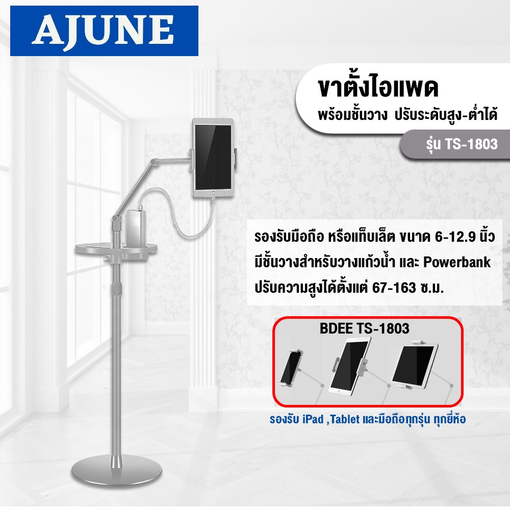 AJUNEขาตั้งTabletและมือถือ รุ่น TS-1803  High Qualityพร้อมชั้นวาง (ใช้กับ Tablet7-13"และมือถือทุกรุุ๋น)