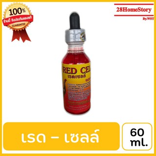 เรด  เซลล์(60ml.)ยาไก่ชน ยาไก่ตี บำรุงเซลล์ในระบบอวัยวะต่างๆ เสริมสร้างเม็ดเลือดแดง เพิ่มพลังงานกล้ามเนื้อ