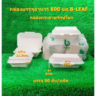 กล่องบรรจุอาหาร 600 มล.B-LEAF