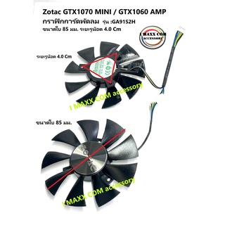 พัดลมการ์ดจอZotac GTX1070 MINI / GTX1060 AMP กราฟิกการ์ดพัดลม  GA91S2Hของใหม่สินค้าพร้อมจัดส่งด่วน(4.0)2ชิ้น