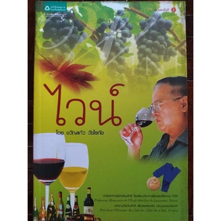 ไวน์ Wine/ขวัญแก้ว วัชโรทัย/หนังสือมือสองสภาพดี