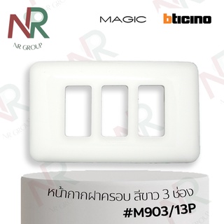 Bticino หน้ากาก 3 ช่อง ฝาครอบ/ ฝา 3 ช่อง+ตะแกรง สีขาว #M903/13P (Magic)