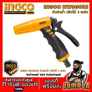 INGCO HWSG032 หัวฉีดน้ำพลาสติก ปรับได้ 3 ทิศทาง รุ่น HWSG032 ( Plastic Trigger Nozzle ) ปืนฉีดน้ำ ที่ฉีดน้ำ