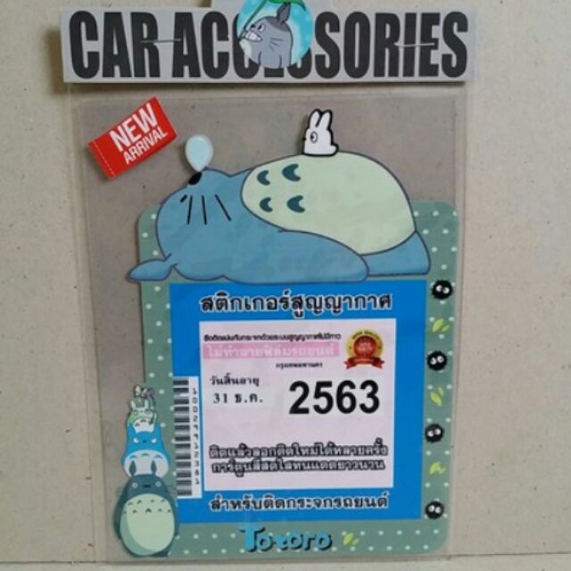 อุปกรณ์ แต่งรถ แผ่นติดป้าย พรบ สูญญากาศ โตโตโร่ (Totoro)