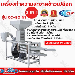 CLP เครื่องทำความสะอาดข้าวเปลือก 3 in 1 รุ่น CC-80 N1 มอเตอร์ขนาด 1/4 แรงม้า สามารถทำความสะอาดข้าวเปลือกได้มาก