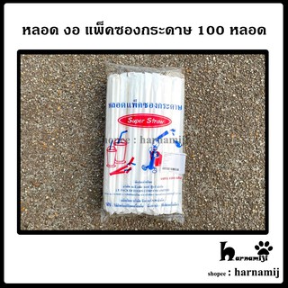 หลอดงอ หลอดดูดน้ำ ขนาด 6 mm. แพ็คซองกระดาษ ( 100 หลอด )