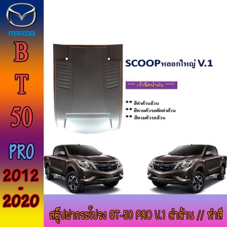 สคู๊ปฝากระโปรง มาสด้า บีที 50 Mazda BT-50 pro V.1 ดำด้าน//ทำสี