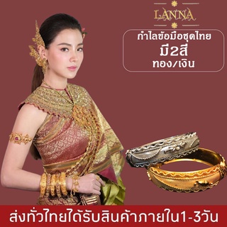 กำไลข้อมือชุดไทย เครื่องประดับเจ้าสาว เครื่องประดับชุดไทย By lanna acessories