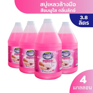 [โปรยกลัง] สบู่เหลวล้างมือ 3.8 ลิตร x4 ใช้ดีคุ้มราคา สีชมพูกลิ่นหอมและสีฟ้ากลิ่นสะอาด ถนอมมือล้างออกง่าย