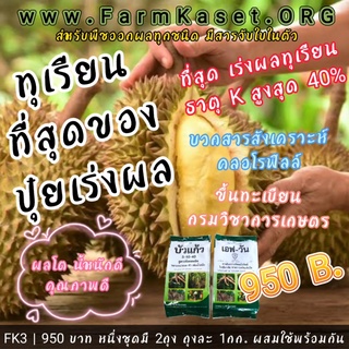 ที่สุดของ ปุ๋ยเร่งทุเรียน ปุ๋ยทุเรียน จัดหนัก ธาตุ K40% N5% P10% และ Mg23% Zn10%