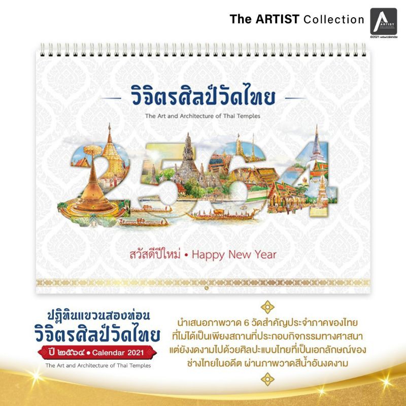 🐰ปฏิทินแขวน 2 ท่อน ปี 2564/2021🐰 ชุดวิจิตรศิลป์วัดไทย (The Art and Architecture of Thai Temples)