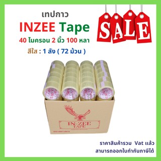 เทปกาว OPP ตรา INZEE Tape เเบบใส 100หลา / น้ำตาล [ 72 ม้วน | 1ลัง ]