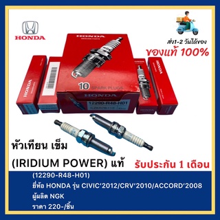 หัวเทียน เข็ม (IRIDIUM POWER) แท้(12290-R48-H01)ยี่ห้อ HONDA รุ่น CIVIC’2012CRV’2010ACCORD’2008ผู้ผลิต NGK