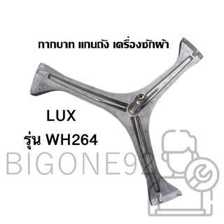 พร้อมส่ง แกนถัง กากบาท เครื่องซักผ้า LUX รุ่น WH264 (แถมน็อตยึดแกน)