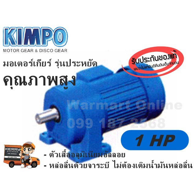 มอเตอร์เกียร์ KIMPO ขนาด 1 HP 0.75Kw. 220/380V. ขาตั้ง รุ่นประหยัด คุณภาพสูง Gear motor (เช็คก่อนสั่