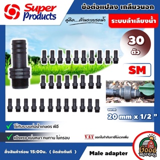 ข้อต่อท่อ PE SM ต่อแปลง เกลียวนอก 20 มมx1/2นิ้ว จำนวน 30 ตัว  ซุปเปอร์โปรดักส์ SuperProduct