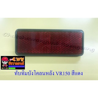 ทับทิมบังโคลนหลัง VR150 JR120 สีแดง (16998)