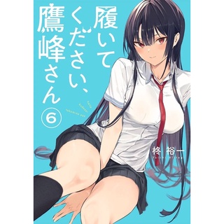 หยุดถอดเถอะครับ คุณทาคามิเนะ เล่ม6 จัดส่งพร้อมสนพ.