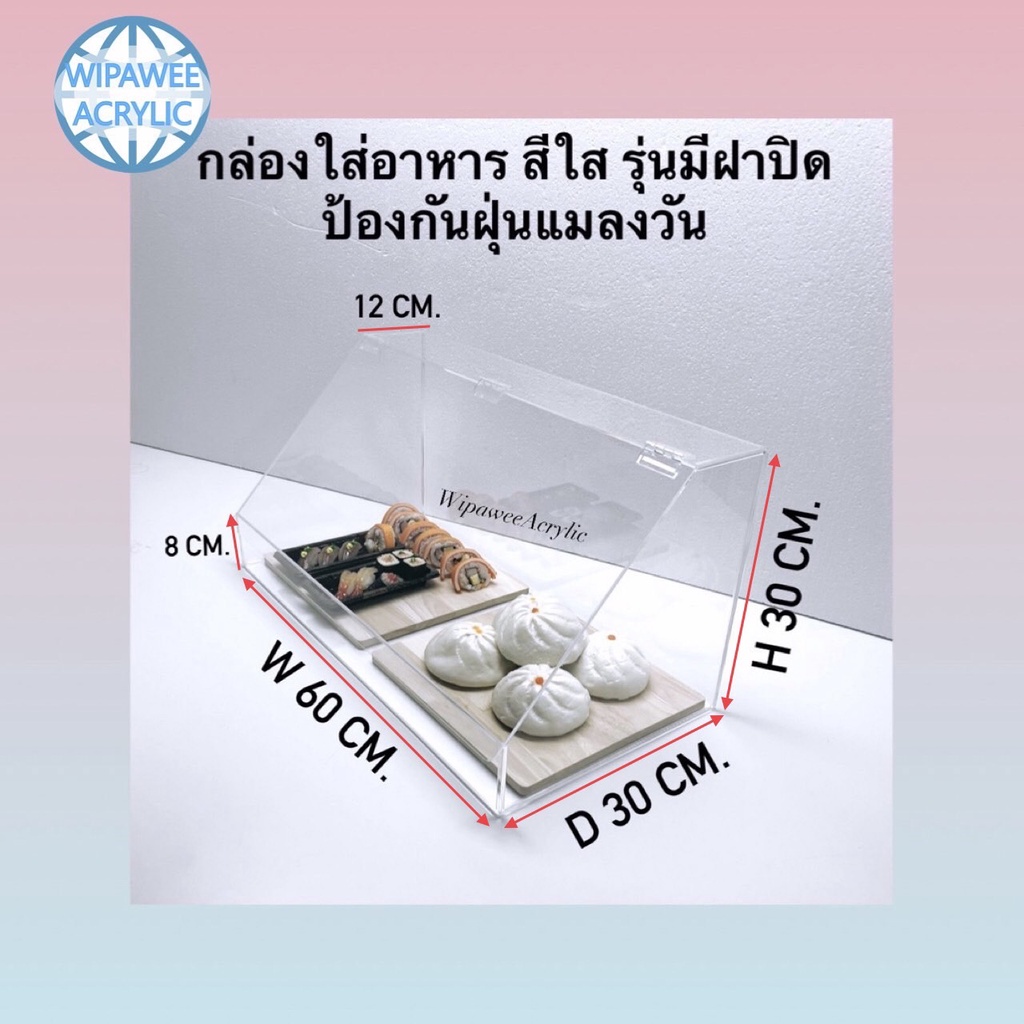 wipawee ตู้โชว์อาหารกันฝุ่นกันแมลงวัน รุ่นมีฝาเปิดปิดด้านหน้า สีใส ขนาด 60x30x30 cm.