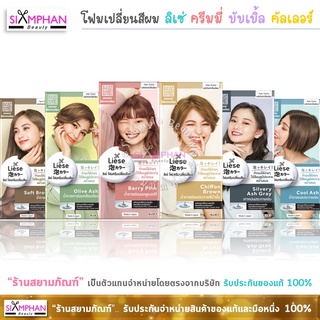 โฟมเปลี่ยนสีผม ลิเซ่ บับเบิ้ล แฮร์ คัลเลอร์ | Liese Creamy Bubble Hair Color Foam