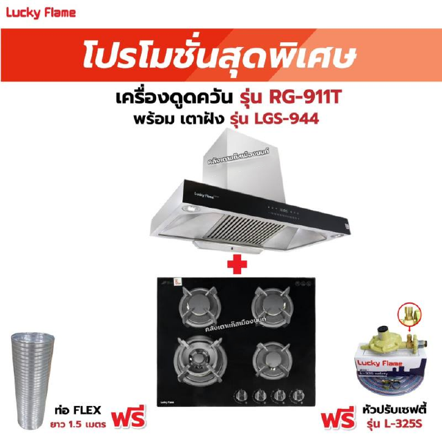 เครื่องดูดควัน รุ่น RG-911T(N) พร้อมเตาฝัง รุ่น LGS-944 ฟรี หัวปรับเซฟตี้ รุ่น L-325S พร้อมสาย 2 เมตร ตัวรัดสาย 2 ตัว