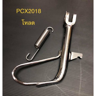 ขาตั้งข้าง PCX2018-2020 - PCX160 โหลดเตี้ย ชุบเงา+สปริงขาตั้ง