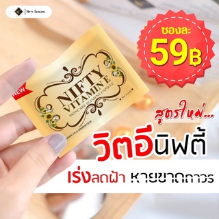 วิตอีเซรั่มบำรุงผิว วิตามินอี vitamin e skincare แท้ล้าน % เซรั่มวิตามินอีหน้าใส by nifty