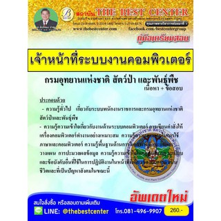 เตรียมสอบเจ้าหน้าที่ระบบงานคอมพิวเตอร์ กรมอุทยานแห่งชาติ  ปี 2562
