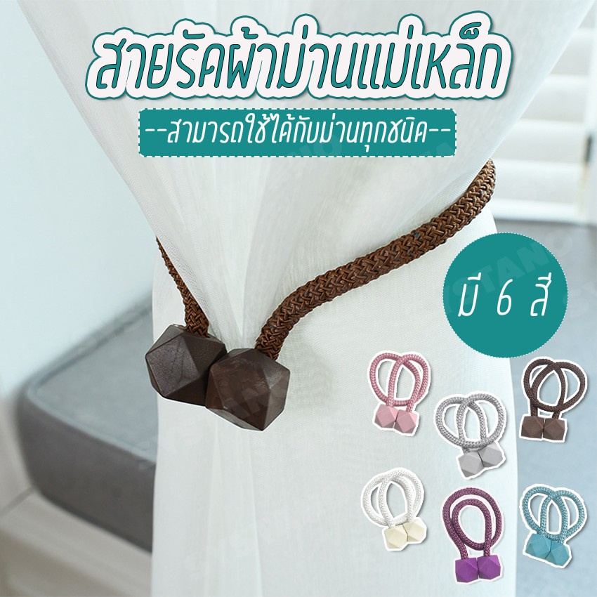 Systano (ส่งจากไทย) สายรัดผ้าม่าน  สายรัดม่านแม่เหล็ก แพ็ค 2 ชิ้น  No.Y380