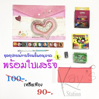 อุปกรณ์การเรียน ระดับอนุบาล 100 บาท พร้อมใบเสร็จ ชุดที่ 3