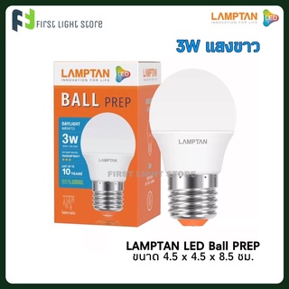 LAMPTAN หลอดไฟปิงปอง LED Ball รุ่น Prep 3w ขั้วE27 แสงขาว แสงเหลือง