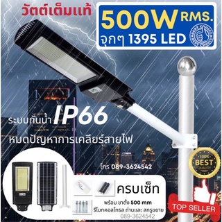 ไฟโซล่าเซลล์  ขนาด 500W RMS จุกๆ 1395 LED Solar ไฟ LED ใช้พลังงานแสงอาทิตย์ สว่างทันทีเมื่อไม่มีแสง