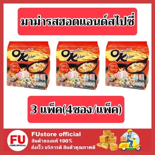 FUstore 3x(4ซอง/แพ็ค) mama ok มาม่าออเรนทัล ออเรียลทัลคิตเชน รสฮอตแอนด์สไปซ์ สไปซี่ บะหมี่ instant noodles Hot&amp;spicy