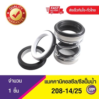 ซีลปั๊มน้ำแบบ2ด้าน , แมคคานิคอลซีล,ซีลปั้มน้ํา,แมคซีล, Mechanical Seal 208-ขนาด14/25