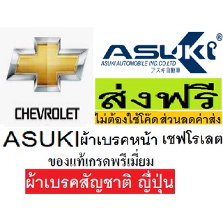 ผ้าเบรคหน้า CHEVROLET AVEO,ผ้าเบรคหน้า เชฟโรเลต อาวีโอ่,ผ้าเบรกสัญชาติ ญี่ปุ่น ASUKI TOKYO JAPAN