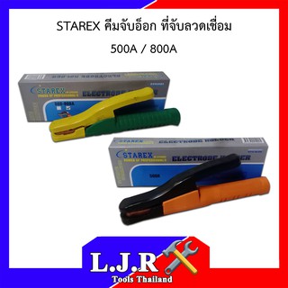 STAREX คีมจับอ็อก ที่จับลวดเชื่อม 500A / 800A