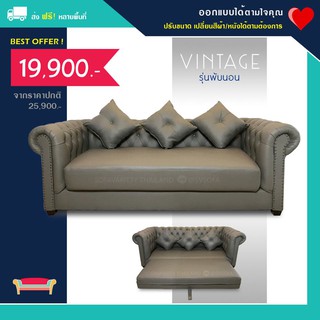 Sofabed โซฟาเบด รุ่น " วินเทจพับนอน "